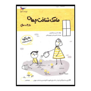 Mamak Shenakhte Jahan Vol. 5 by Parastoo Qalamchi