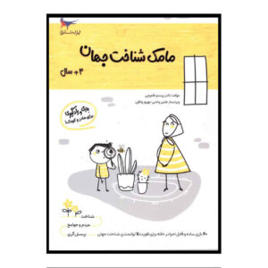 Mamak Shenakhte Jahan Vol. 6 by Parastoo Qalamchi