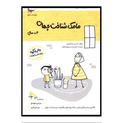 Mamak Shenakhte Jahan Vol. 6 by Parastoo Qalamchi