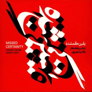 Missed Certainty Album by Ardeshir Kamkar