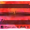 Morning Music Album by Massih Afghah