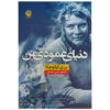 My Vertical World Book by Jerzy Kukuczka (Farsi)