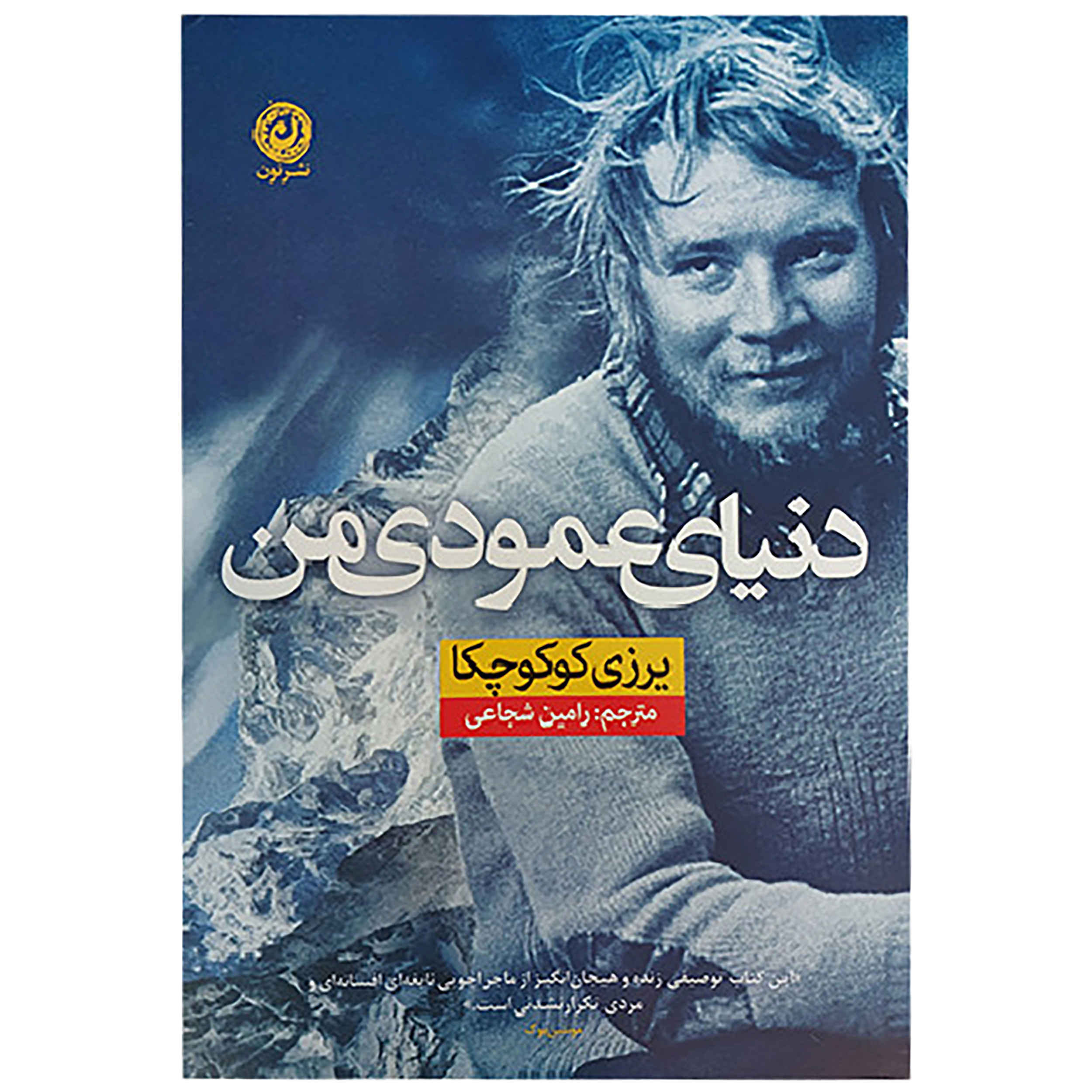 My Vertical World Book by Jerzy Kukuczka (Farsi)