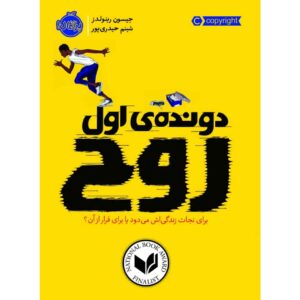 Patina (RUN) Novel by Jason Reynolds (Farsi)