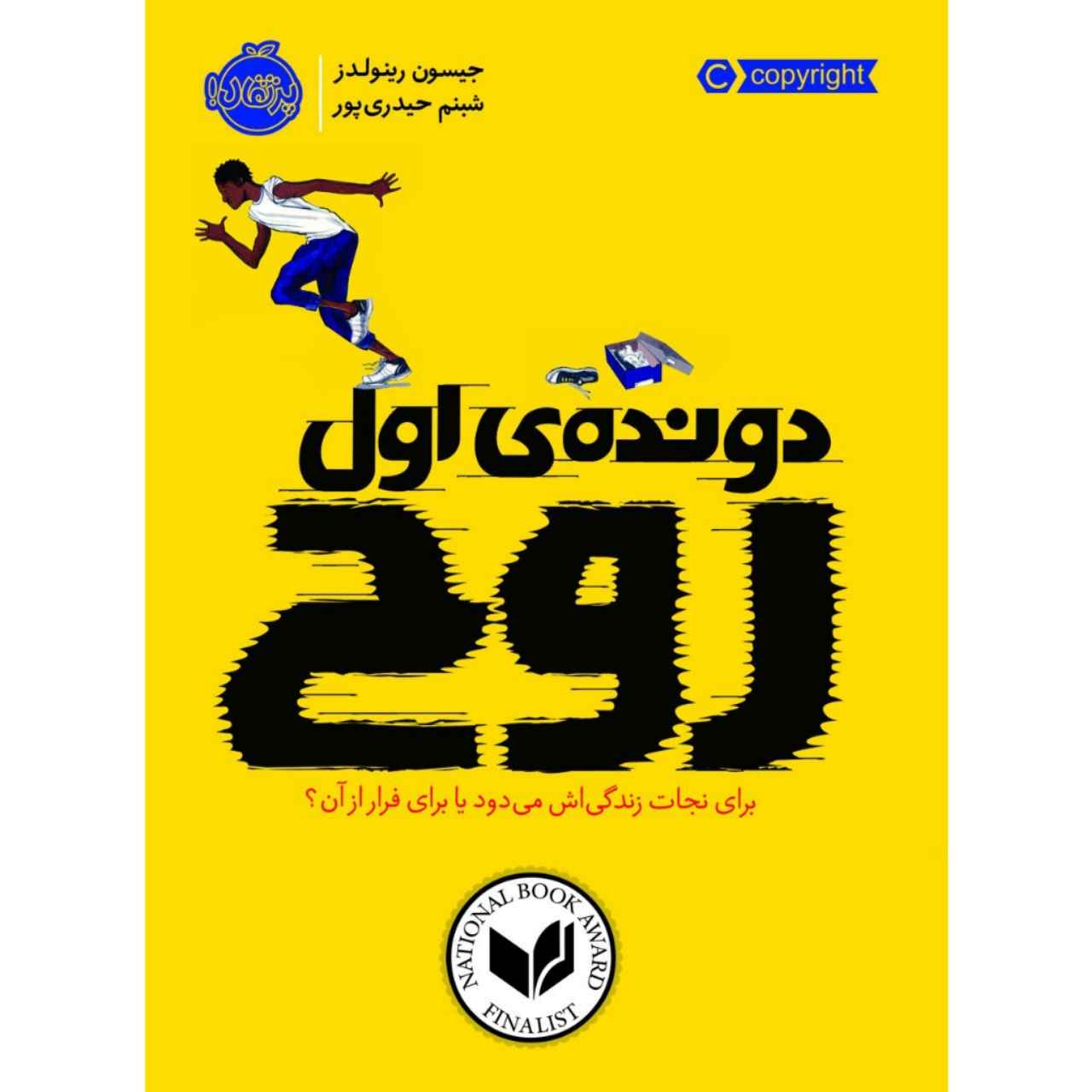 Patina (RUN) Novel by Jason Reynolds (Farsi)