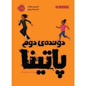 Patina the Second Novel by Jason Reynolds (Farsi)
