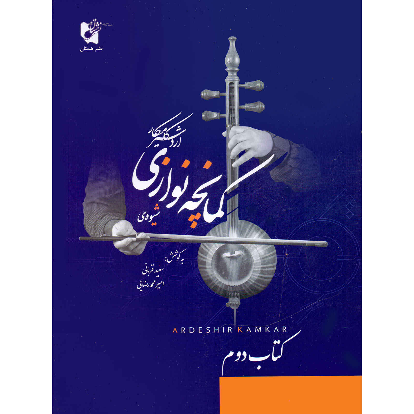 Shiveh-ye Kamanche Navazi Book 2 by Ardeshir Kamkar