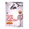 Sometimes I Lie: A Novel by Alice Feeney (Farsi)