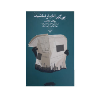 Stop Reading the News by Rolf Dobelli (Farsi)