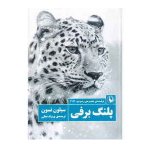 The Art of Patience by Sylvain Tesson (Farsi)