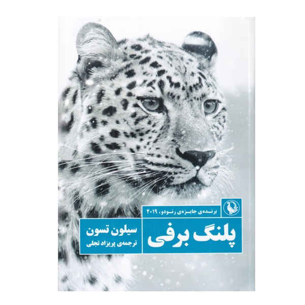 The Art of Patience by Sylvain Tesson (Farsi)