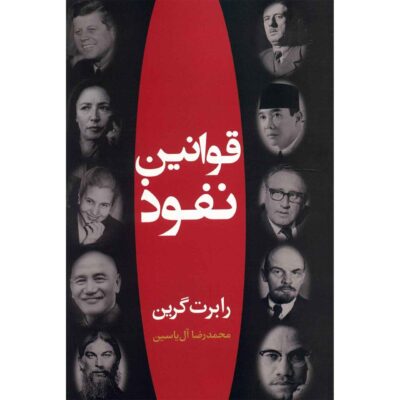The Art of Seduction Book by Robert Greene (Farsi)
