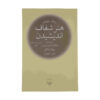 The Art of Thinking Clearly by Rolf Dobelli (Farsi)