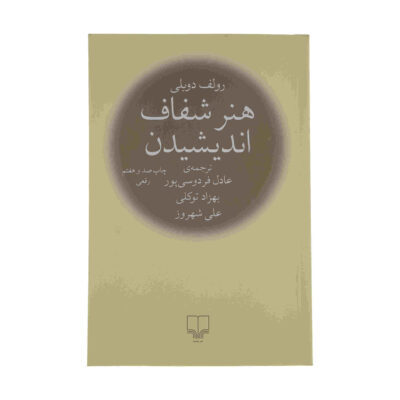 The Art of Thinking Clearly by Rolf Dobelli (Farsi)