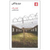 The Barracks Thief Book by Tobias Wolff (Farsi)