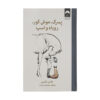 The Boy The Mole The Fox and The Horse by Charlie Mackesy (Farsi)