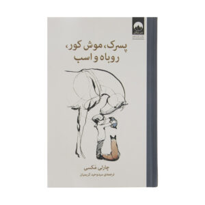 The Boy The Mole The Fox and The Horse by Charlie Mackesy (Farsi)