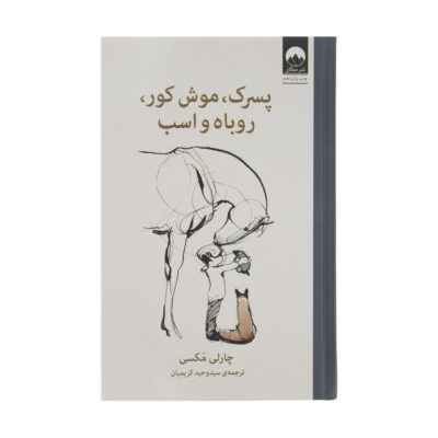 The Boy The Mole The Fox and The Horse by Charlie Mackesy (Farsi)