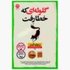 The Bullet That Missed Book by Richard Osman (Farsi)