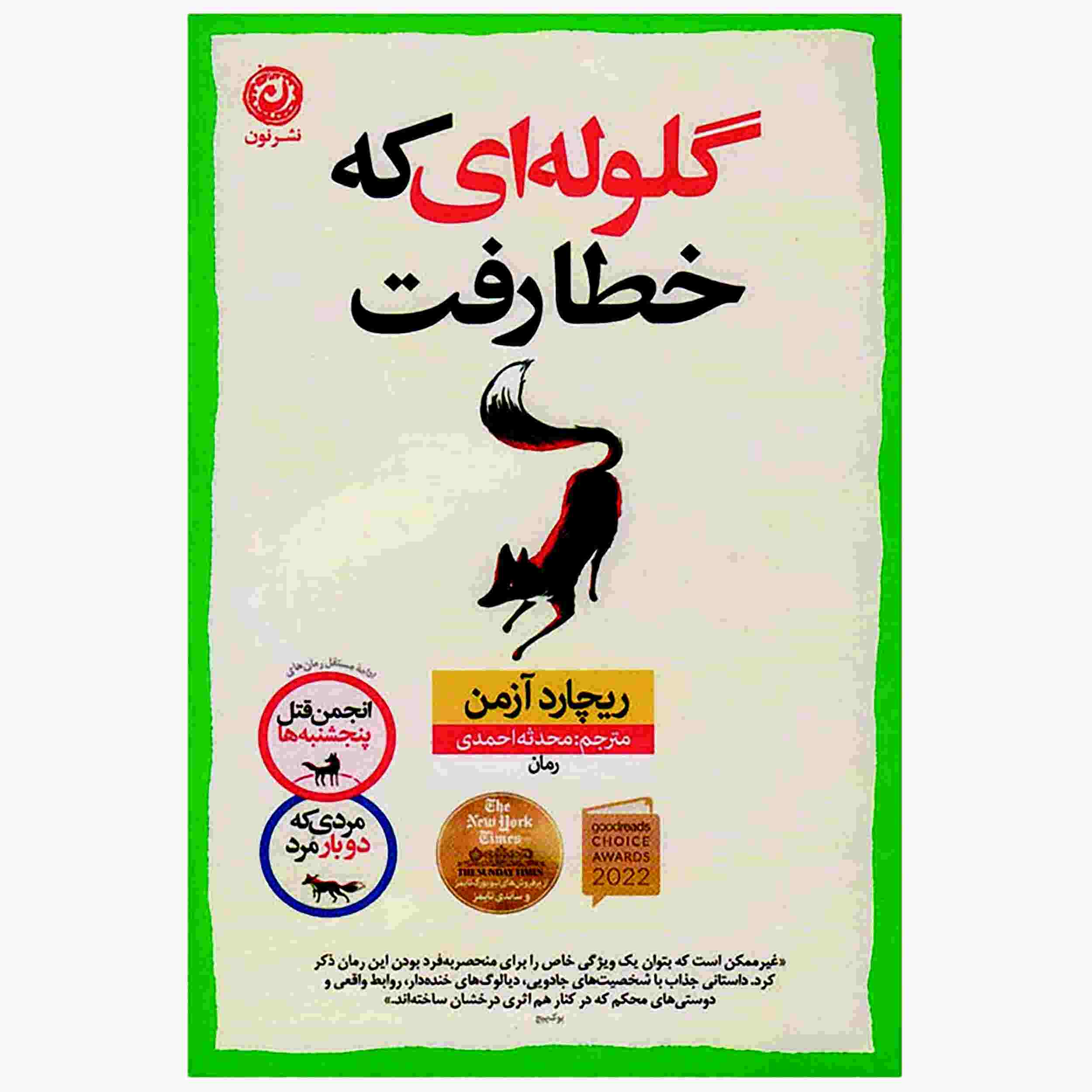 The Bullet That Missed Book by Richard Osman (Farsi)