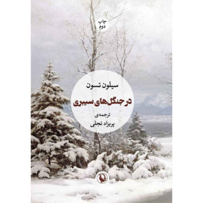 The Consolations of the Forest by Sylvain Tesson (Farsi)