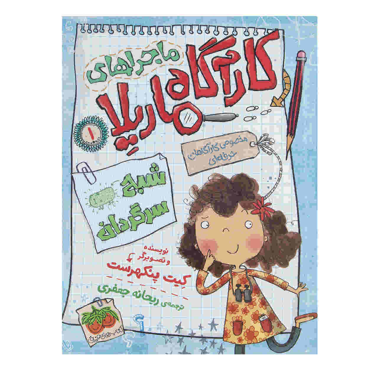 The Ghostly Guinea Pig by Kate Pankhurst (Farsi)
