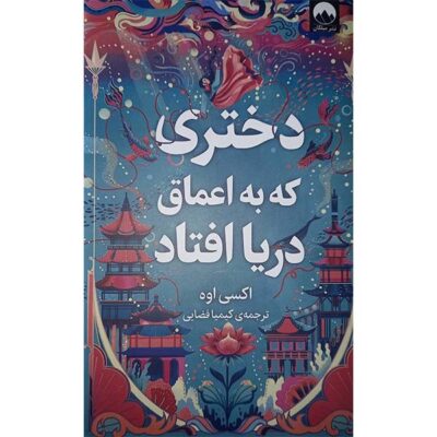 The Girl Who Fell Beneath the Sea by Axie Oh (Farsi)