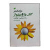 The Golfer and the Millionaire by Mark Fisher (Farsi)