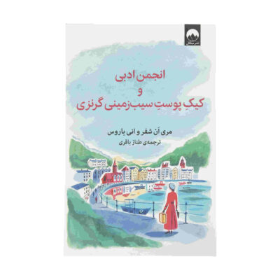 The Guernsey Literary and Potato Peel Pie Society (Farsi)