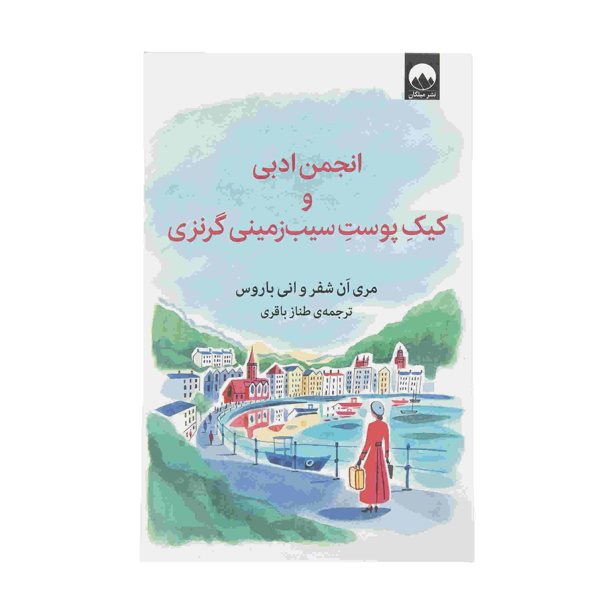 The Guernsey Literary and Potato Peel Pie Society (Farsi)