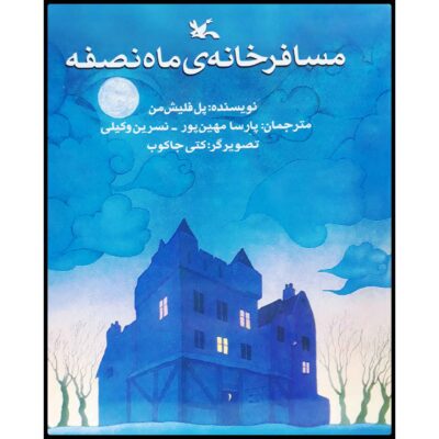 The Half-a-Moon Inn Book by Paul Fleischman (Farsi)
