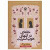 The House at the End of Hope Street by Menna van Praag (Farsi)