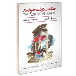 The Instant Millionaire by Marc André Poissant (Farsi)