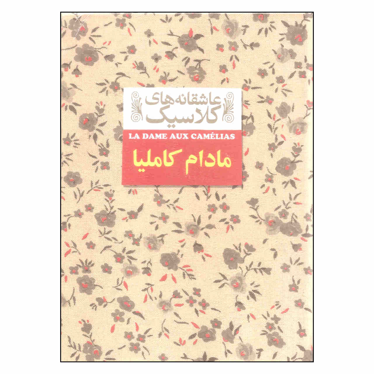 The Lady of the Camellias by Alexandre Dumas (Farsi)