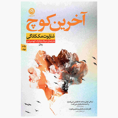 The Last Coach by Charlotte McConaughey (Farsi)