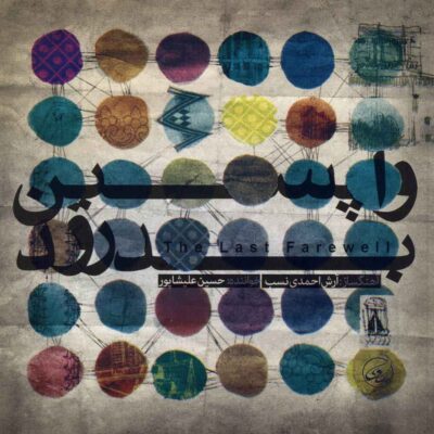 The Last Farewell Music Album by Hossein Alishapoor