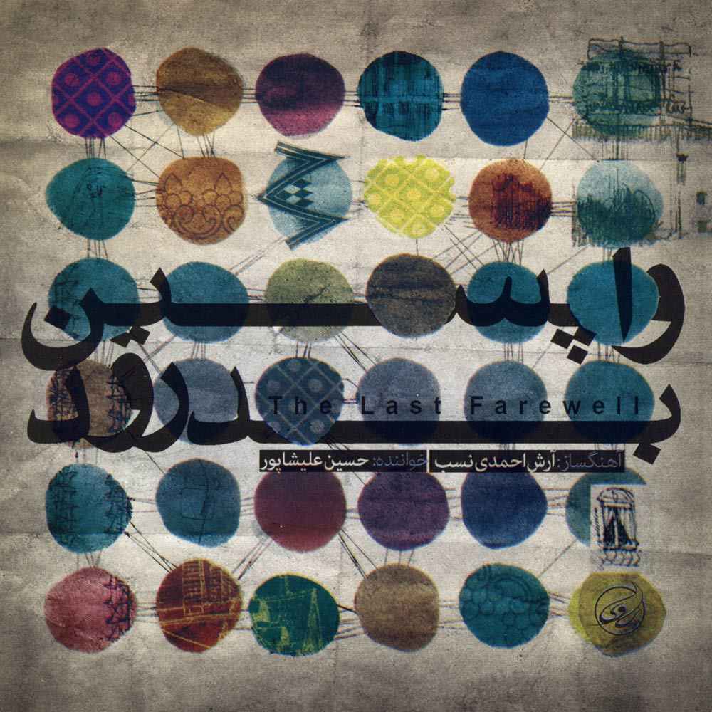 The Last Farewell Music Album by Hossein Alishapoor