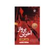 The Last Flight: A Novel Book by Julie Clark (Farsi)