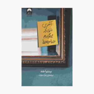 The Last Time We Say Goodbye by Cynthia Hand (Farsi)