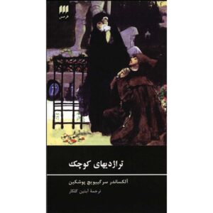 The Little Tragedies by Alexander Pushkin (Farsi)