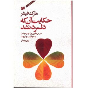 The Millionaire’s Secrets by Mark Fisher (Farsi)