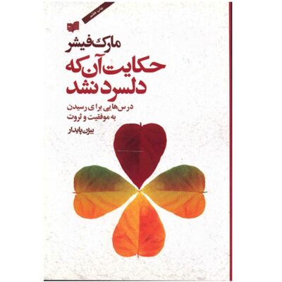 The Millionaire’s Secrets by Mark Fisher (Farsi)