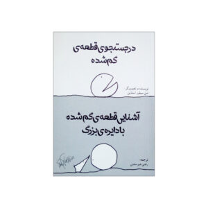 The Missing Piece Meets the Big O by Shel Silverstein (Farsi)