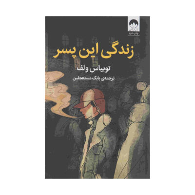 This Boy's Life: A Memoir by Tobias Wolff (Farsi)