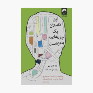 This story is kind of funny by Ned Vizzini (Farsi)