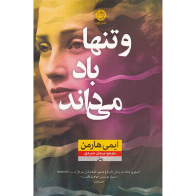 What the Wind Knows Book by Amy Harmon (Farsi)