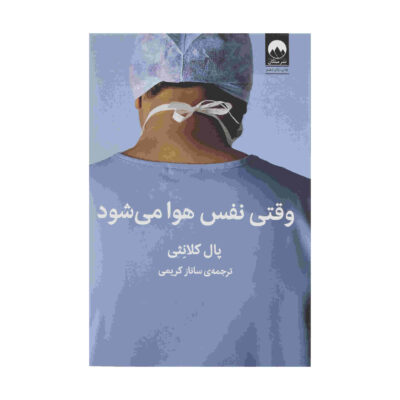 When Breath Becomes Air by Paul Kalanithi (Farsi)