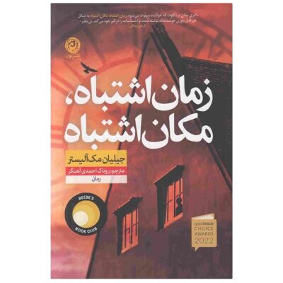 Wrong Place Wrong Time by Gillian McAllister (Farsi)