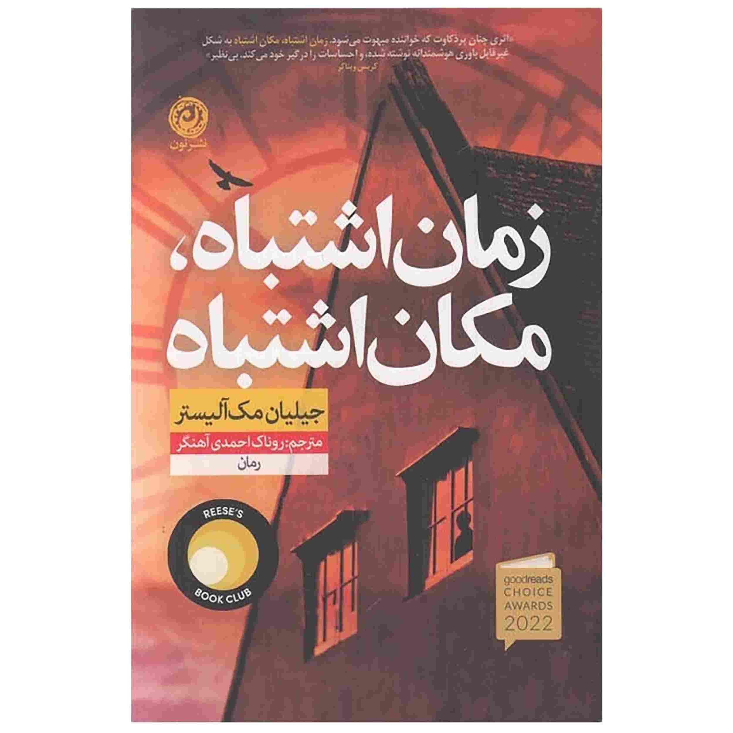 Wrong Place Wrong Time by Gillian McAllister (Farsi)