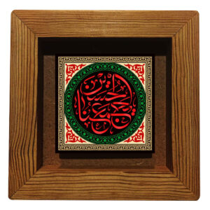 Decorative Framed Islamic Tile – Ya Hussain